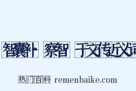 智囊补·察智·于文传近义词是什么意思的图片